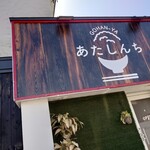 GOHAN-YA あたしんち - 外観