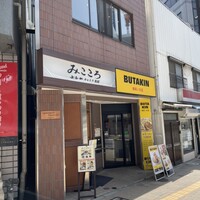 みこころ 無添加チャイナ935 - 