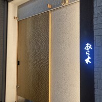 天ぷらあら木 - 