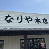 セルフうどん なりや本店