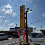 元祖肉そば みちのくラーメン - お店