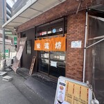 チキン南蛮専門店 米泥坊 - 