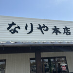 セルフうどん なりや本店 - 
