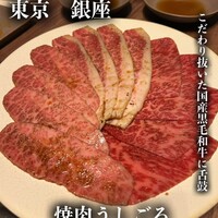焼肉うしごろ 銀座並木通り店 - 