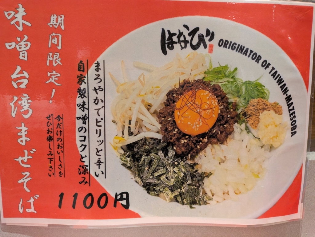 メニュー写真 : 麺屋はなび 福井店 - 越前新保/台湾まぜそば | 食べログ
