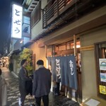 どぜう飯田屋 - 