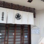 大宝寿司 - 