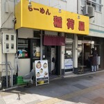 らーめん 稲荷屋 - 