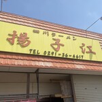 四川ラーメン揚子江 - 