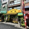 民生 廣東料理店