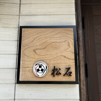 松石 - 