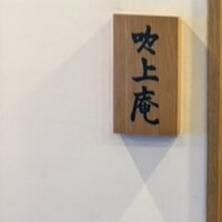 吹上庵 北新地 - 