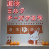 道後ミルクチーズケエキ