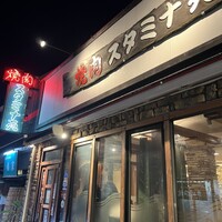 焼肉 スタミナ苑 - 