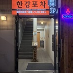 韓国料理食べ放題 ハンガンポチャ - 