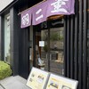 羽二重団子 本店