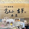 覚王山吉芋 本店
