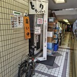 とりや なんじゃこりゃ - ビルの2階（ランチタイムは現金のみ）