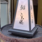 鮨 こん藤 - 外観