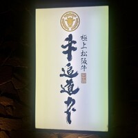 極上松阪牛 牛追道中 - 