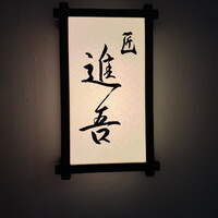 匠 進吾 - 