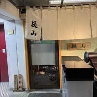 樋山 - 