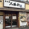 東池袋 大勝軒 横濱西口店