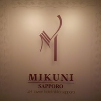 フレンチレストラン ミクニ サッポロ - 