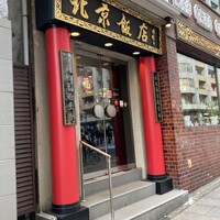 横浜中華街 北京飯店 - 
