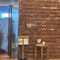 春秋 溜池山王店 - 