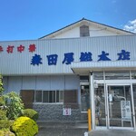 森田屋総本店 - 