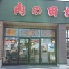田村精肉店 田村精肉店