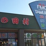 田村精肉店 - 