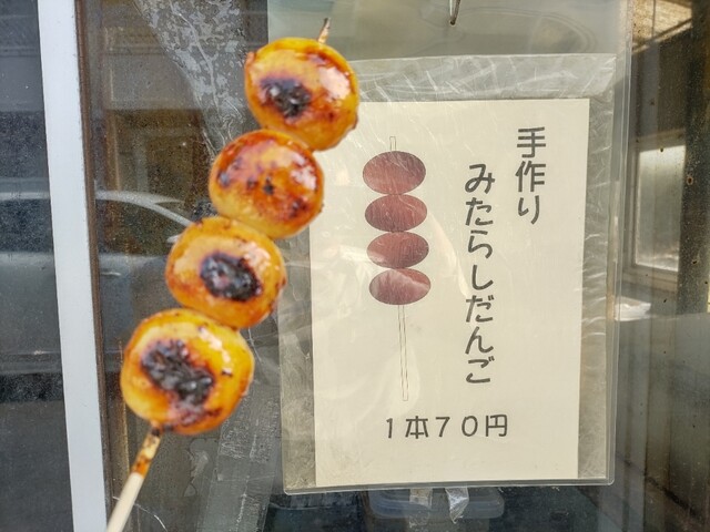 加藤ダンゴ - 水野/和菓子 | 食べログ