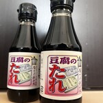 とようけ茶屋 - 帰りに必ず買う豆腐のタレ‼︎これオススメ