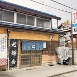 松食堂 - お店
