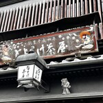 とようけ茶屋 - 外観