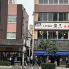 魚三酒場 富岡店