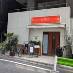 香港料理 申申 西麻布店 - 