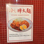 蒙古タンメン中本 - 冷やし樺太麺のポスター