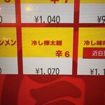 蒙古タンメン中本 - 冷やし樺太麺のボタン