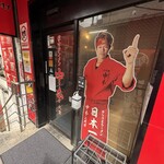 蒙古タンメン中本 - 店舗外観