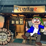 いか玉屋プラスアルファー - 酔っ払いは嫌われるよ