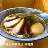 中華そば 多賀野