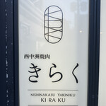 西中州焼肉 きらく - 