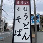 まるいうどん - 
