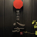 喰切料理 八方 - 