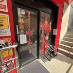 蒙古タンメン中本 - 店舗外観