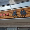 札幌麺屋 美椿