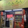 ラーメンたんろん 本店